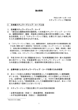 論点整理 スチュワードシップ検討会 Ⅰ 日本版スチュワードシップ・コード