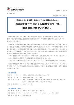 京橋三丁目ホテル開発プロジェクト 用地取得に関する