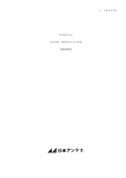 L－48228A HDM2S4 OFDM MODULATOR 取扱説明書