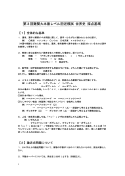 第3回難関大本番レベル記述模試 世界史 採点基準
