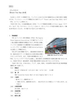 （フィリピン） 【Travel Tour Expo 2013】 CLAIR シンガポール事務所では