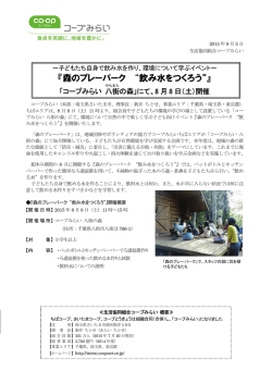 「飲み水を作ろう」 8月8日（土）にコープみらい八街の森で開催（PDF