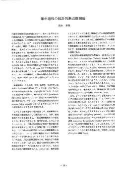確率過程の統計的漸近推測論