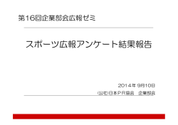 スポーツ広報アンケート結果報告 - 日本パブリックリレーションズ協会の