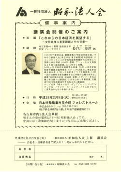 長谷川幸洋氏 - 昭和法人会