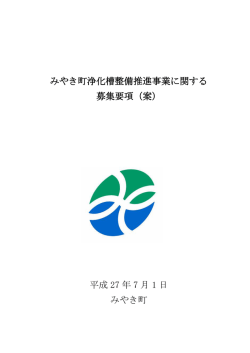 みやき町浄化槽整備推進事業に関する 募集要項（案） 平成 27 年 7 月 1