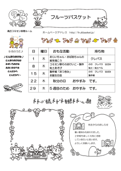 高丘コミセン保育ルームおたより（9月）平成28年度