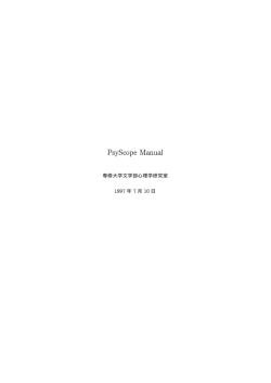 PsyScope マニュアル