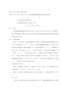- 1 - 平成25年2月6日判決言渡 平成24年（行ウ）第426号 固定資産税