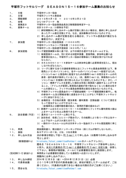 平塚市フットサルリーグ SEASON15－16参加チーム募集のお知らせ