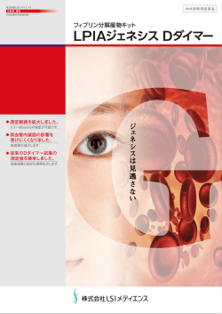 フィブリン分解産物キット LPIAジェネシス Dダイマー PDF
