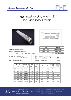 NWフレキシブルチューブ