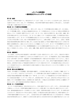 e カード&alpha;会員規約 一般条項及びキャッシングサービス条項