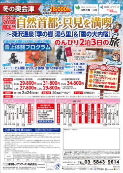 東武トップツアーズ【只見を満喫ツアー】