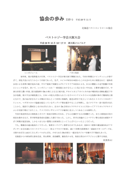 110号 - 北海道ペストコントロール協会