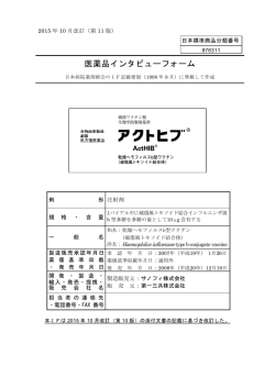 医薬品インタビューフォーム - ジャパンワクチンの医療関係者向けサイト