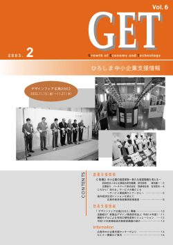 2003年 2月号 NO．6 - 広島市中小企業支援センター