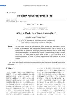 未利用資源の有効活用に関する研究（第 1 報）