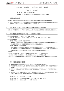 2012 年度 第 1 回 エンデューロ部会 議事録