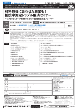 材料特性に合わせた測定を！ 抵抗率測定トラブル解消セミナー
