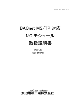 BACnet MS/TP対応 コンパクトI/Oユニット