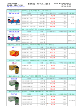 業務用カラーネガフィルム 価格表