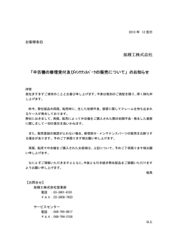「中古機の修理受付及びﾒﾝﾃﾅﾝｽﾊﾟｰﾂの販売について」のお知らせ