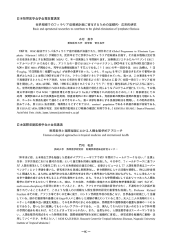 日本熱帯医学会学会賞受賞講演 世界規模でのフィラリア症根絶計画に