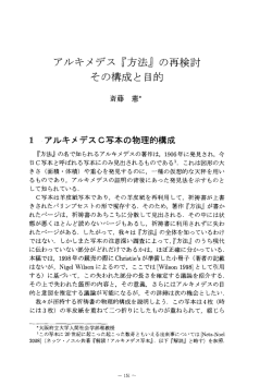 アルキメデス 『方法』 の再検討 その構成と目的
