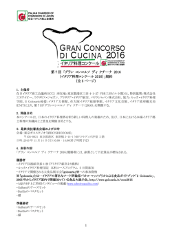 1 第 7 回 「グラン コンコルソ ディ クチーナ 2016 （イタリア料理コンクール