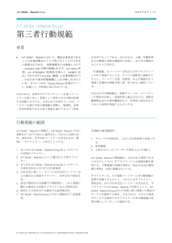 第三者行動規範 - Maersk