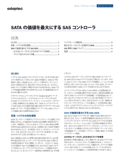 SATA の価値を最大にする SAS コントローラ