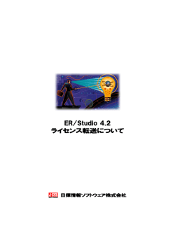 ER/Studio 4.2 ライセンス転送について