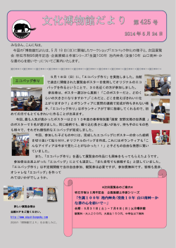 みなさん、こんにちは。 今回の「博物館だより」は、5 月 18 日（日）に開催
