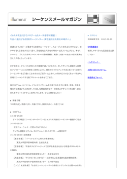 イルミナ次世代テクノロジーセミナー5 都市で開催