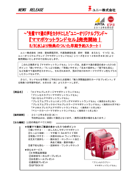 ～&ldquo;先輩ママ達の声をカタチにした&rdquo;ユニーオリジナルブランド～