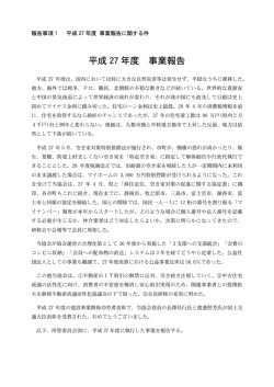 平成 27 年度 事業報告 - 静岡県宅地建物取引業協会