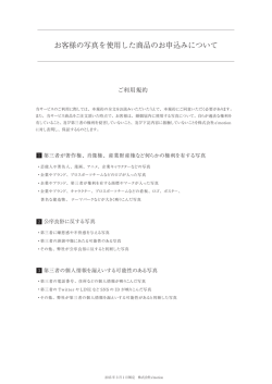 お客様の写真を使用した商品のお申込みについて