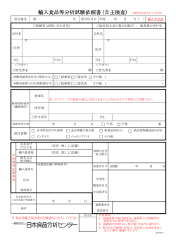 輸入食品等分析試験依頼書 (自主検査) 太枠内を記入してください