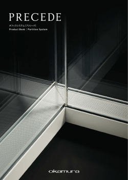 PRECEDE パーティションシステム (PDF 3.6MB)