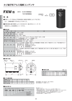 FXW（小形長寿命大容量品 85℃ 5000時間保証） (PDF形式、127kバイト)