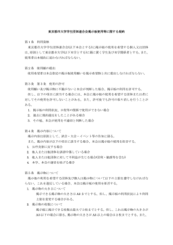 東京都市大学学生団体連合会掲示板使用等に関する規約 第1条 利用