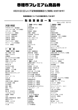 赤穂市プレミアム商品券