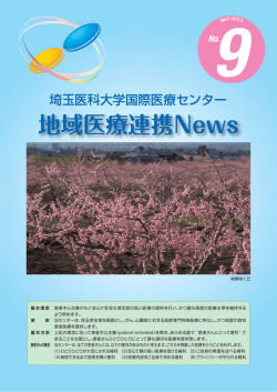 9号（2013年6月1日発行） - 国際医療センター
