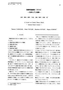制御理論講話 (その4) 一内部モデル制御一