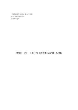 英国コーポレートガバナンスの特徴とわが国への示唆