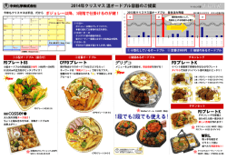 2014年クリスマス 温オードブル容器のご提案