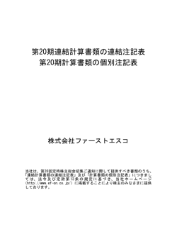 第20期連結計算書類の連結注記表 第20期計算書類の個別 - EF-ON