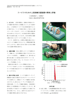 リハビリのための上肢訓練支援装置の開発と評価