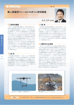 無人探査用フィールドロボット研究開発